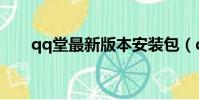 qq堂最新版本安装包(qq堂最新版)