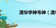 清华学神韦神(清华学神)
