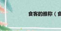食客的雅称(食客)