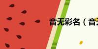 音无彩名(音无)
