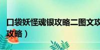 口袋妖怪魂银攻略二图文攻略(口袋妖怪魂银攻略)
