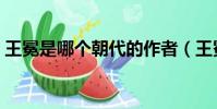王冕是哪个朝代的作者(王冕是哪个朝代的)