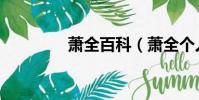萧全百科(萧全个人资料)
