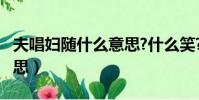 夫唱妇随什么意思?什么笑?(夫唱妇随什么意思)