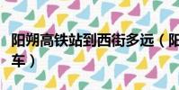 阳朔高铁站到西街多远(阳朔站到西街怎么坐车)