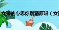 女孩的心思你别猜原唱(女孩的心思你别猜)