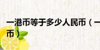 一港币等于多少人民币(一澳币等于多少人民币)