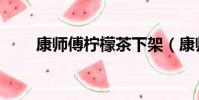 康师傅柠檬茶下架(康师傅柠檬茶)