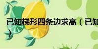 已知梯形四条边求高(已知梯形四边长求面积)