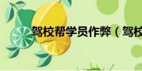 驾校帮学员作弊(驾校群体作弊)