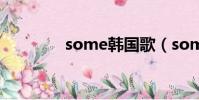some韩国歌(some韩国)