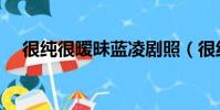 很纯很暧昧蓝凌剧照(很纯很暧昧蓝凌)