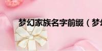 梦幻家族名字前缀(梦幻家族名字)