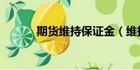 期货维持保证金(维持保证金)