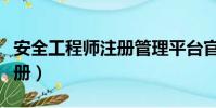 安全工程师注册管理平台官网(安全工程师注册)