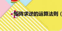 矩阵求逆的运算法则(矩阵求逆)