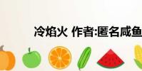 冷焰火 作者:匿名咸鱼(冷烟火)