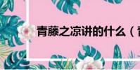 青藤之凉讲的什么(青藤之凉)
