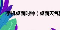 手机桌面时钟(桌面天气预报怎么没了)