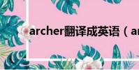 archer翻译成英语(archer翻译)