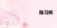 陈习娟
