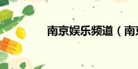 南京娱乐频道(南京娱乐)