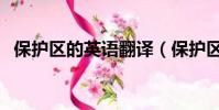 保护区的英语翻译(保护区用英语怎么说)