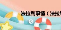 法拉利事情(法拉利解体)