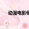 动漫电影催泪爱奇艺（动漫电影催泪）
