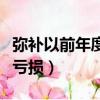 弥补以前年度亏损报表怎么填（弥补以前年度亏损）