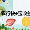 农行快e宝收益怎么样（农行快e宝赎回规则）
