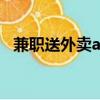 兼职送外卖app下载（兼职送外卖的软件）