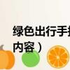 绿色出行手抄报内容 资料（绿色出行手抄报内容）