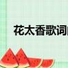 花太香歌词的隐喻和含义（花太香歌词）
