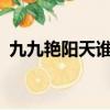 九九艳阳天谁唱的?（九九艳阳天原唱是谁）