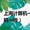 上海计算机一级考试成绩查询入口（上海计算机一级）