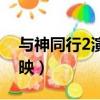 与神同行2演员名单（与神同行2什么时候上映）