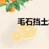 毛石挡土墙施工方案（毛石挡土墙）