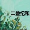 二叠纪和三叠纪哪个更早（二叠纪）