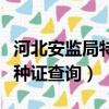 河北安监局特种证查询电工证（河北安监局特种证查询）
