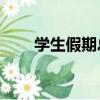 学生假期总结50字（学生假期总结）