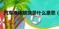 汽车液体玻璃是什么意思(汽车液体玻璃)