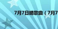 7月7日晴歌曲(7月7日晴歌词)