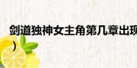 剑道独神女主角第几章出现(剑道独神女主角)