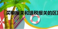 买单报关和退税报关的区别(买单报关)