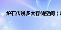 炉石传说多大存储空间(炉石传说多大)