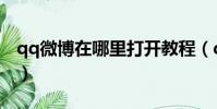 qq微博在哪里打开教程(qq微博在哪里打开)