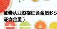 证券从业资格证含金量多少啊(证券从业资格证含金量)