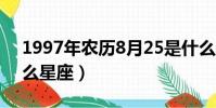 1997年农历8月25是什么星座(8月25是什么星座)
