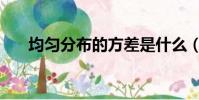 均匀分布的方差是什么(方差是什么)